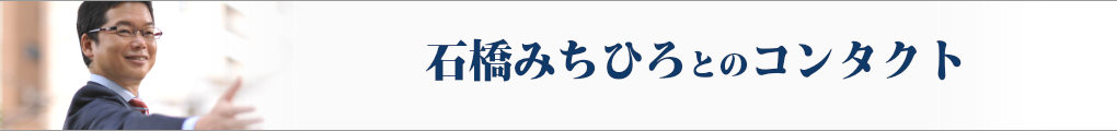 石橋みちひろとのコンタクト