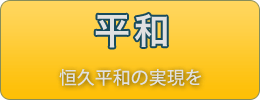 平和に関する政策