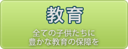 教育に関する政策