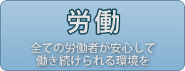 労働に関する政策