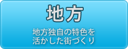 地方に関する政策