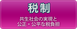 税制に関する政策