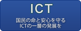 ICTに関する政策