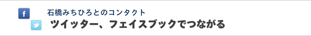 ツイッター、フェイスブックでつながる