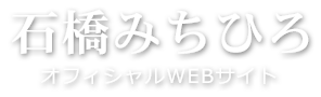 石橋みちひろ 参議院議員 公式サイト