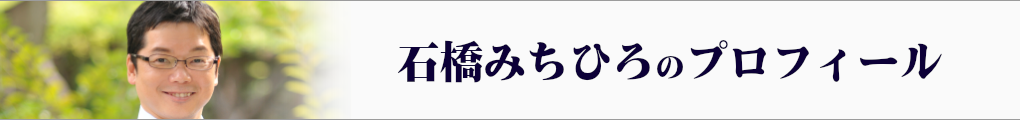 石橋みちひろのプロフィール