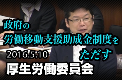 政府の労働移動支援助成金制度をただす